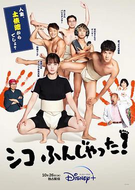 五个相扑的少年 续篇,Sumo Do Sumo Don’t,五个相扑的少年 シコふんじゃった！海报