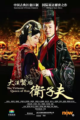 卫子夫电视剧版 / The Virtuous Queen of Han海报