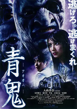 青鬼(2014)