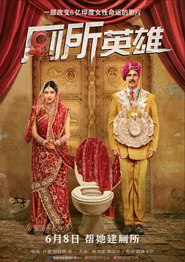 厕所：一个爱的故事 / Toilet - Ek Prem Katha / 厕所英雄海报